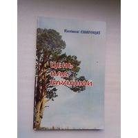 Казімеж Свягоцкі - Цень над раўнінай: вершы (пераклады А. Разанава, А. Лойкі, І. Багдановіч)