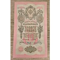 Werty71 Россия 10 рублей 1909 Шипов Барышев ЦФ-949684 банкнота временное правительство