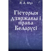 Язэп Юхо "Гісторыя дзяржавы і права Беларусі"