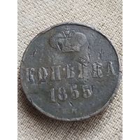 Распродажа - копейка 1855г.,НИКОЛАЙ 1,РИ