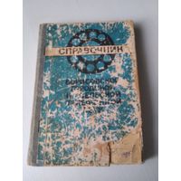Справочник Борисовской городской и сельской телефонной сети. /65