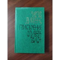 Чарлз Диккенс. *Приключения Оливера Твиста*.