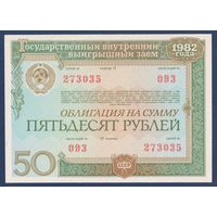 СССР, облигация 50 рублей 1982 г, Государственный выигрышный внутренний заем, UNC-