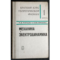 Л.Д.Ландау Е.М.Лифшиц Краткий курс теоретической физики книга 1 - Механика, электродинамика. книга 2 Квантовая механика