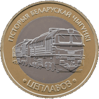 2 рубля. Железная дорога, Тепловоз, (Цеплавоз).