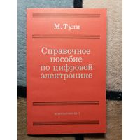 М. Тули, Справочное пособие по цифровой электронике