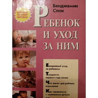 Бенджамин Спок. Ребенок и уход за ними
