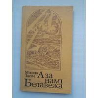 Мікола Засім. А за намі Белавежа. Прадмова Ул. Калесніка