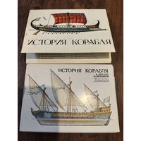 Наборы открыток История Корабля 2 выпуска