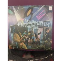 ВИА Чаривни Гитары – Уходи