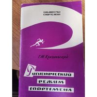 Г.М.Куколевский. Гигиенический режим спортсмена.Москва. ФиС 1963год.