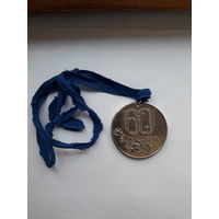 Медаль юбиляра 60