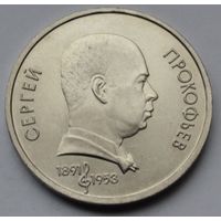 1 рубль 1991 г. Прокофьев.