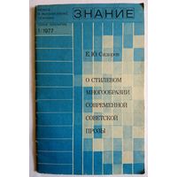 Брошюра. Е.Ю.Сидоров О стилевом многообразии современной советской прозы. 1977