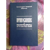 Архимандрит Амвросий (Юрасов), Православие и протестантизм