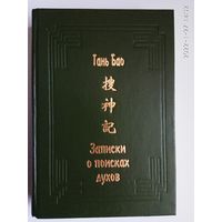 Гань Бао. Записки о поисках духов (Соу шэнь цзи). /Серия: Памятники культуры Востока. Выпуск III/  1994г.