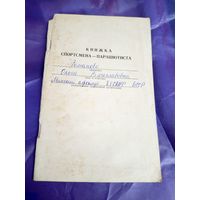 Книжка спортсмена-парашютиста\049