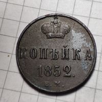 1 копейка 1852  года ЕМ. Николай 1.