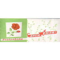 Чистая двойная мини-открытка 1966г. "1 Мая. Роза" худ. Е. Махалова