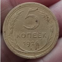 5 копеек 1926 года