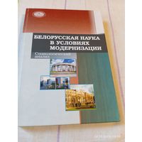 Белорусская наука в условиях модернизации. Редкая