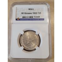 50 копеек 1922 пл в слабе ннр ms 61