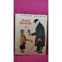 С. Иванов. Ольга Яковлева // Иллюстратор: Б. Гуревич