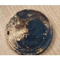 1953 год 5 копеек