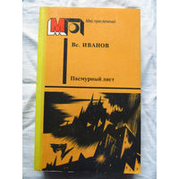 25-32 Вс. Иванов Пасмурный лист Москва Правда 1987