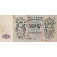 500 рублей. 1912 года. БВ