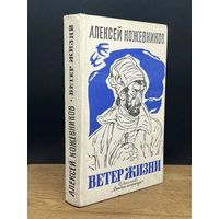 Ветер жизни. Книга 2. Часть 3, 4 Алексей Кожевников
