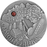 Сымон–музыкант, 20 рублей 2005 Серебро Без сертификата