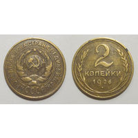 2 копейки 1926