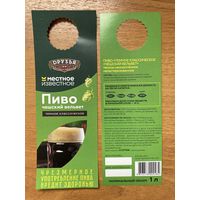 Этикетка пивная (галстук) Темное пивоварни Друзья No 1