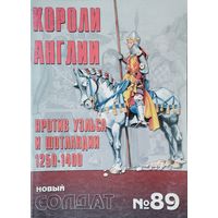 Новый Солдат 89 "Короли Англии 1250 - 1400 гг."