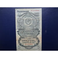 СССР 5 рублей 1947 г.