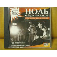 Ноль & Федор Чистяков (mp3). Серия "Русский рок"