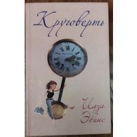 КРУГОВЕРТЬ.  Ильза Эванс.  Классная жизненная история.  Звоните, пож.-ста, при возникновении любых вопросов