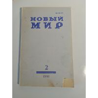 Журнал Новый мир 2/1991год
