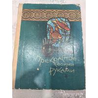 Прекрасное своими руками