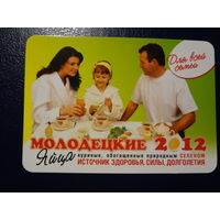 Календарик 2012 г.  Солигорская птицефабрика.  Яйца Молодецкие.