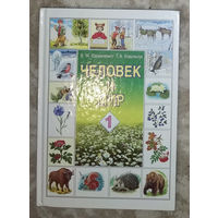 Человек и мир 1 класс