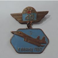 Знак "40 лет ДВВАИУ ПВО" СССР. Латунь. Даугавпилсское высшее военное авиационное инженерное училище