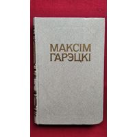 Максім Гарэцкі. Том 2