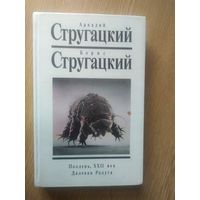А.Стругацкий-Б.Стругацкий"Далекая Радуга"\04