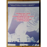 Профилактика и лечение тромбоэмболических осложнений в травматологии и ортопедии