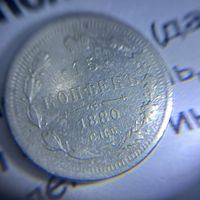 15 копеек 1880 года.