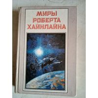 Туннель в небе.звездная пехота.книга третья