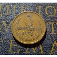 3 копейки 1971 СССР #39