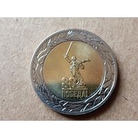 Россия 50 рублей, 2025г. 80 лет Победе советского народа. (D-102)